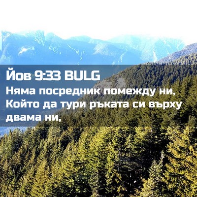 Picture 02 - Йов 9:33 BULG - Няма посредник помежду ни, - Bible Verse Picture
