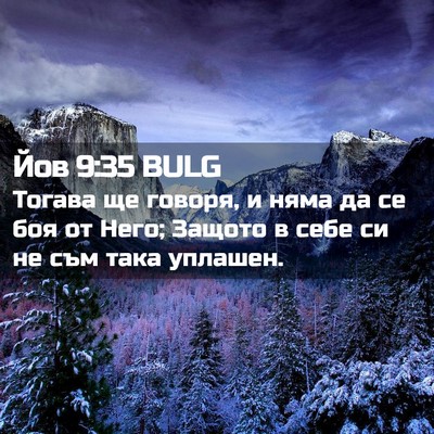 Picture 02 - Йов 9:35 BULG - Тогава ще говоря, и няма да - Bible Verse Picture
