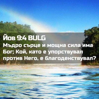 Picture 02 - Йов 9:4 BULG - Мъдро сърце и мощна сила - Bible Verse Picture