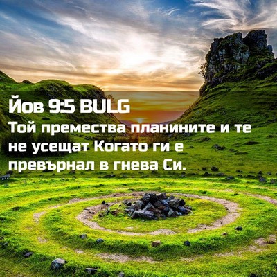 Picture 02 - Йов 9:5 BULG - Той премества планините и - Bible Verse Picture