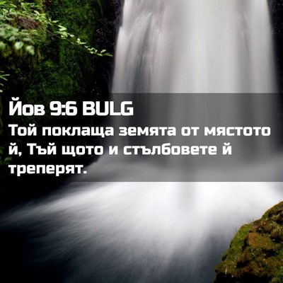 Picture 02 - Йов 9:6 BULG - Той поклаща земята от - Bible Verse Picture