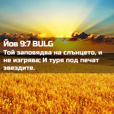 Picture 02 - Йов 9:7 BULG - Той заповядва на слънцето, - Bible Verse Picture