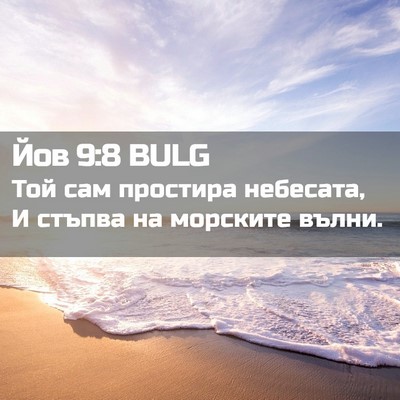 Picture 02 - Йов 9:8 BULG - Той сам простира небесата, - Bible Verse Picture