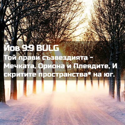 Picture 02 - Йов 9:9 BULG - Той прави съзвездията - - Bible Verse Picture
