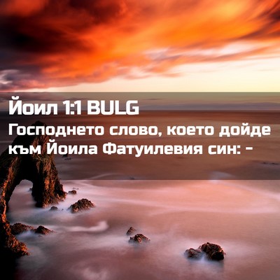 Picture 02 - Йоил 1:1 BULG - Господнето слово, което - Bible Verse Picture