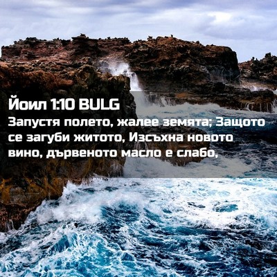Picture 02 - Йоил 1:10 BULG - Запустя полето, жалее - Bible Verse Picture
