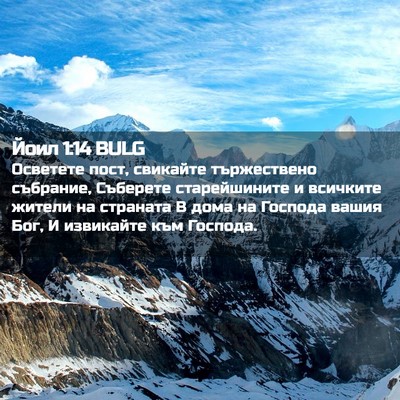 Picture 02 - Йоил 1:14 BULG - Осветете пост, свикайте - Bible Verse Picture