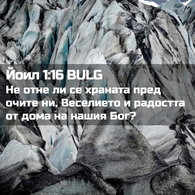 Picture 02 - Йоил 1:16 BULG - Не отне ли се храната пред - Bible Verse Picture