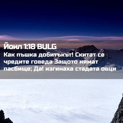 Picture 02 - Йоил 1:18 BULG - Как пъшка добитъкът! - Bible Verse Picture