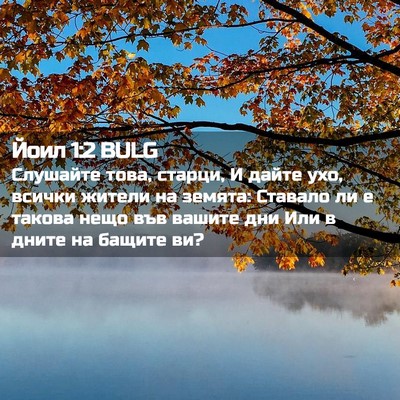 Picture 02 - Йоил 1:2 BULG - Слушайте това, старци, И - Bible Verse Picture