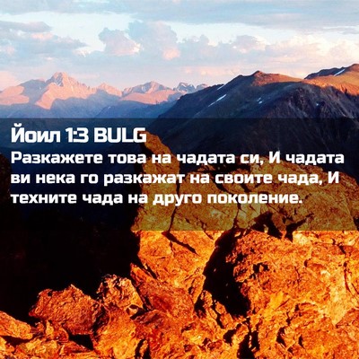 Picture 02 - Йоил 1:3 BULG - Разкажете това на чадата - Bible Verse Picture