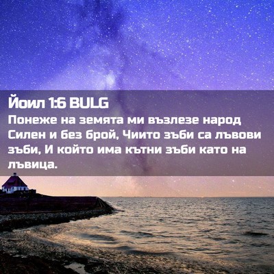 Picture 02 - Йоил 1:6 BULG - Понеже на земята ми - Bible Verse Picture