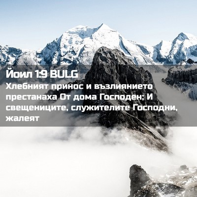 Picture 02 - Йоил 1:9 BULG - Хлебният принос и - Bible Verse Picture