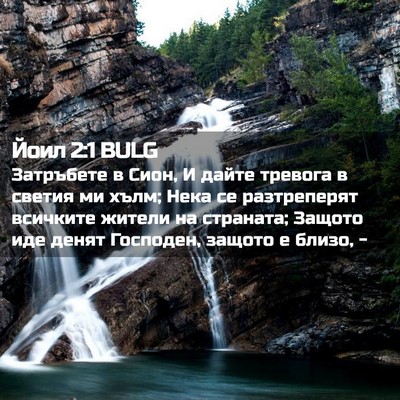 Picture 02 - Йоил 2:1 BULG - Затръбете в Сион, И дайте - Bible Verse Picture