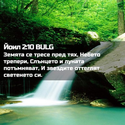 Picture 02 - Йоил 2:10 BULG - Земята се тресе пред тях, - Bible Verse Picture