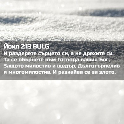 Picture 02 - Йоил 2:13 BULG - И раздерете сърцето си, а - Bible Verse Picture