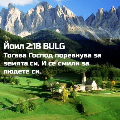 Picture 02 - Йоил 2:18 BULG - Тогава Господ поревнува за - Bible Verse Picture