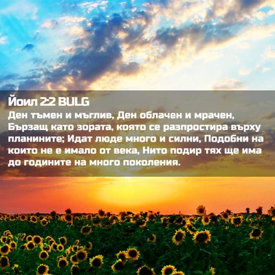 Picture 02 - Йоил 2:2 BULG - Ден тъмен и мъглив, Ден - Bible Verse Picture