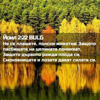 Picture 02 - Йоил 2:22 BULG - Не се плашете, полски - Bible Verse Picture