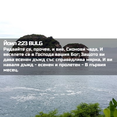 Picture 02 - Йоил 2:23 BULG - Радвайте се, прочее, и вие, - Bible Verse Picture
