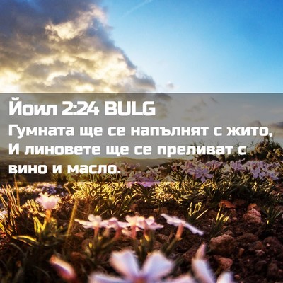 Picture 02 - Йоил 2:24 BULG - Гумната ще се напълнят с - Bible Verse Picture