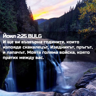 Picture 02 - Йоил 2:25 BULG - И ще ви възвърна годините, - Bible Verse Picture