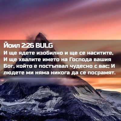 Picture 02 - Йоил 2:26 BULG - И ще ядете изобилно и ще се - Bible Verse Picture