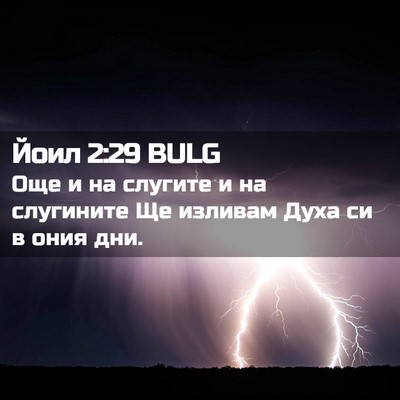 Picture 02 - Йоил 2:29 BULG - Още и на слугите и на - Bible Verse Picture