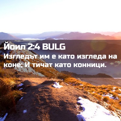 Picture 02 - Йоил 2:4 BULG - Изгледът им е като изгледа - Bible Verse Picture