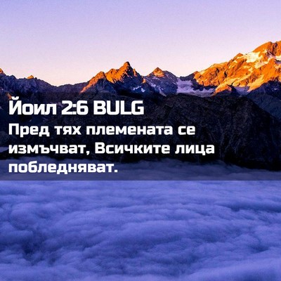 Picture 02 - Йоил 2:6 BULG - Пред тях племената се - Bible Verse Picture