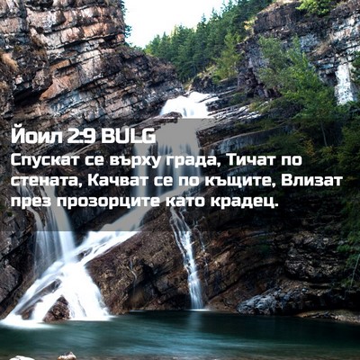Picture 02 - Йоил 2:9 BULG - Спускат се върху града, - Bible Verse Picture