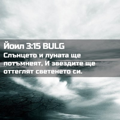 Picture 02 - Йоил 3:15 BULG - Слънцето и луната ще - Bible Verse Picture