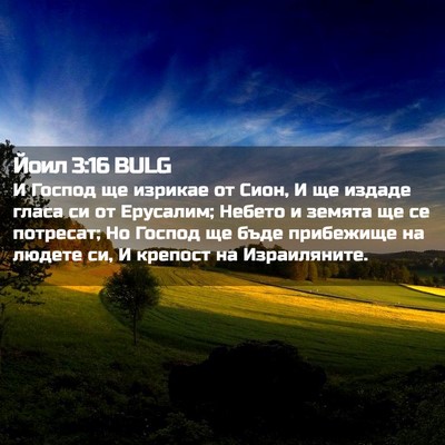 Picture 02 - Йоил 3:16 BULG - И Господ ще изрикае от - Bible Verse Picture