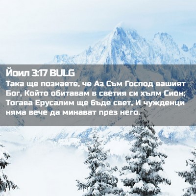 Picture 02 - Йоил 3:17 BULG - Така ще познаете, че Аз Съм - Bible Verse Picture