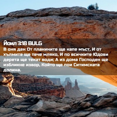 Picture 02 - Йоил 3:18 BULG - В оня ден От планините ще - Bible Verse Picture