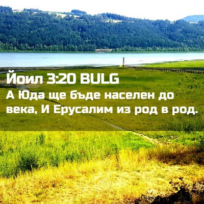 Picture 02 - Йоил 3:20 BULG - А Юда ще бъде населен до - Bible Verse Picture