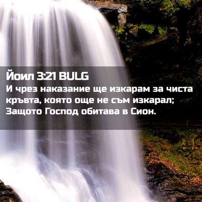 Picture 02 - Йоил 3:21 BULG - И чрез наказание ще - Bible Verse Picture