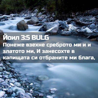 Picture 02 - Йоил 3:5 BULG - Понеже взехне среброто ми - Bible Verse Picture