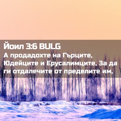 Picture 02 - Йоил 3:6 BULG - А продадохте на Гърците, - Bible Verse Picture