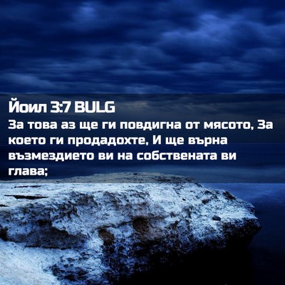 Picture 02 - Йоил 3:7 BULG - За това аз ще ги повдигна - Bible Verse Picture