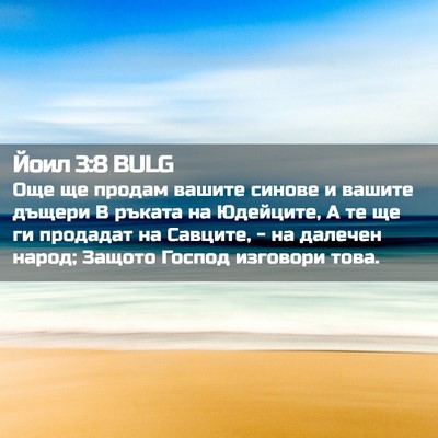 Picture 02 - Йоил 3:8 BULG - Още ще продам вашите - Bible Verse Picture