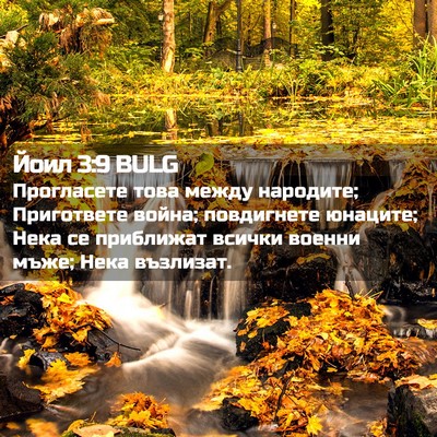 Picture 02 - Йоил 3:9 BULG - Прогласете това между - Bible Verse Picture