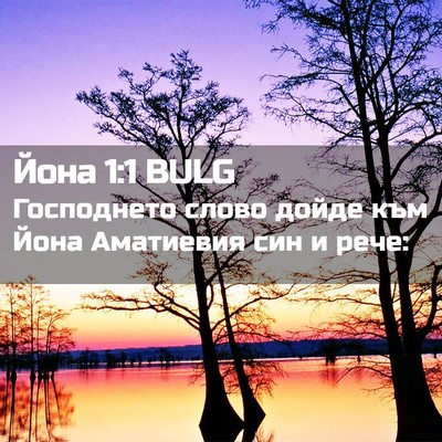 Picture 02 - Йона 1:1 BULG - Господнето слово дойде към - Bible Verse Picture