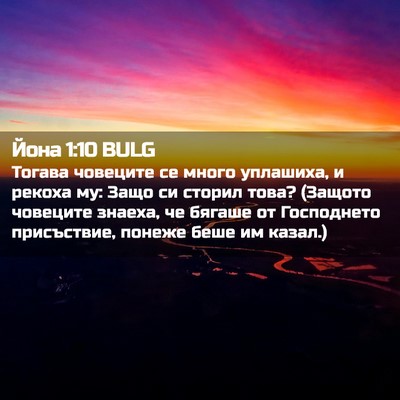 Picture 02 - Йона 1:10 BULG - Тогава човеците се много - Bible Verse Picture