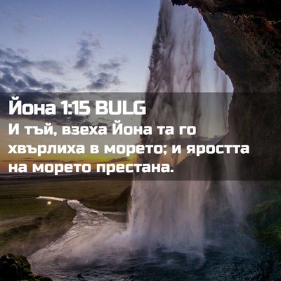 Picture 02 - Йона 1:15 BULG - И тъй, взеха Йона та го - Bible Verse Picture