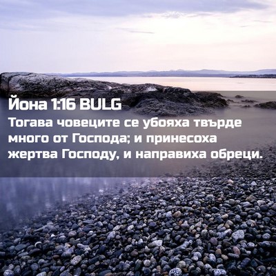 Picture 02 - Йона 1:16 BULG - Тогава човеците се убояха - Bible Verse Picture