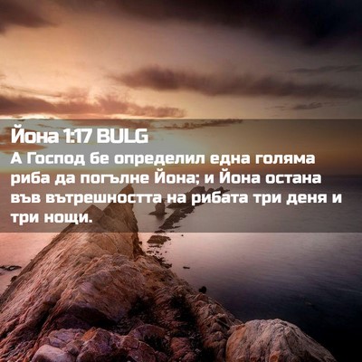 Picture 02 - Йона 1:17 BULG - А Господ бе определил една - Bible Verse Picture