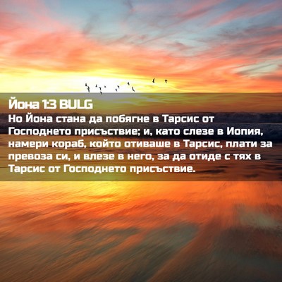 Picture 02 - Йона 1:3 BULG - Но Йона стана да побягне в - Bible Verse Picture