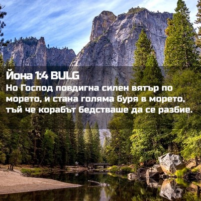 Picture 02 - Йона 1:4 BULG - Но Господ повдигна силен - Bible Verse Picture
