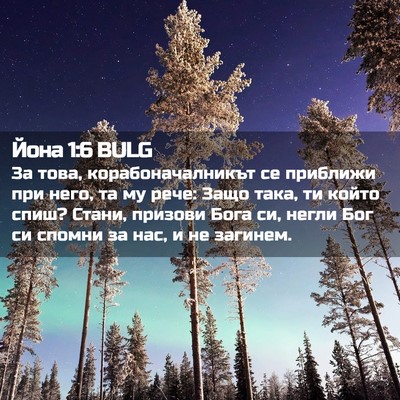 Picture 02 - Йона 1:6 BULG - За това, корабоначалникът - Bible Verse Picture